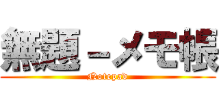 無題－メモ帳 (Notepad)