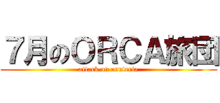 ７月のＯＲＣＡ旅団 (attack on aruteria)
