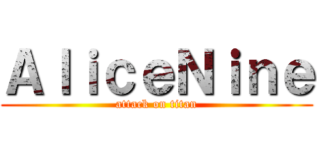 ＡｌｉｃｅＮｉｎｅ (attack on titan)