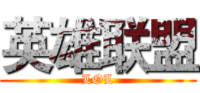 英雄联盟 (LOL)