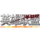 英雄联盟 (LOL)