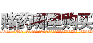 赌药哪里购买 (赌药哪里购买【电.话156x1318x7580-Q1991936399鑫宏药业】我们做的是长期生意,靠的是老客户长期支持
参考消息网2月20日报道 韩媒称，“剩女多、离婚率高的城市，房价一定会上涨。”这是中国经济学家金岩石2016年12月参加在上海举行的房地产相关论坛时说的话。
)