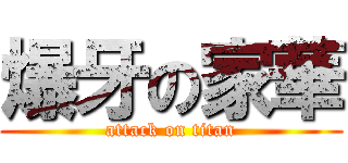 爆牙の家華 (attack on titan)