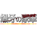 爆牙の家華 (attack on titan)