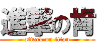 進撃の肯 (attack on titan)