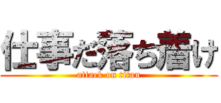 仕事だ落ち着け (attack on titan)