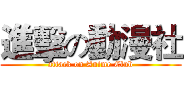 進擊の動漫社 (attack on Anime Club)