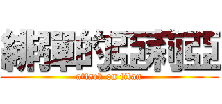 緋彈的亞莉亞 (attack on titan)