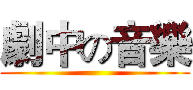 劇中の音樂 ()