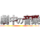 劇中の音樂 ()