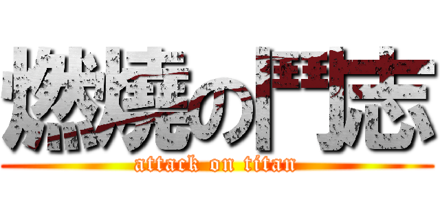 燃燒の鬥志 (attack on titan)