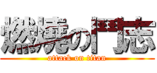 燃燒の鬥志 (attack on titan)