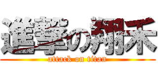 進撃の翔禾 (attack on titan)