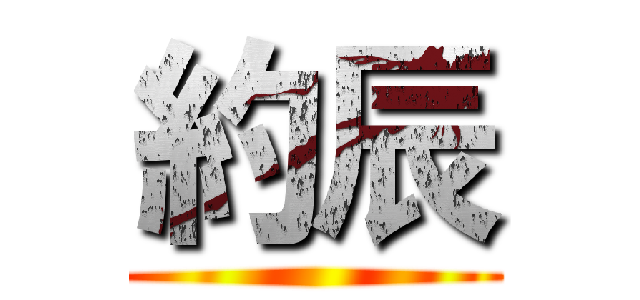 約辰 ()