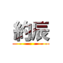 約辰 ()