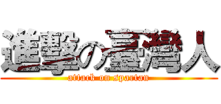 進擊の臺灣人 (attack on spartan)