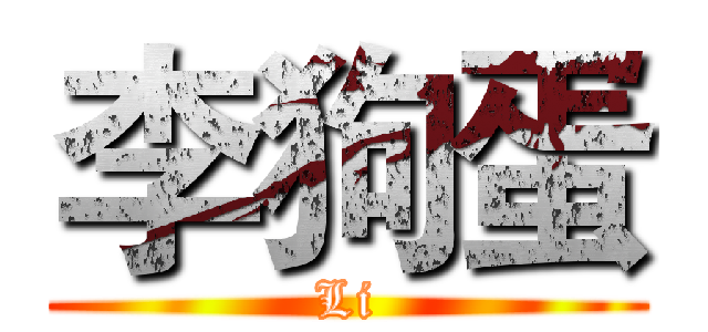李狗蛋 (Li)
