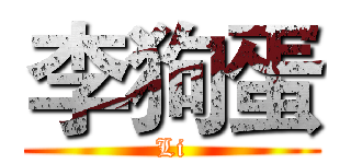李狗蛋 (Li)