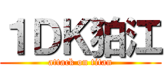 １ＤＫ狛江 (attack on titan)