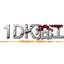 １ＤＫ狛江 (attack on titan)