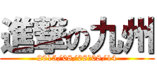 進撃の九州 (2015/08/08～08/14)