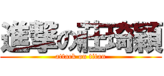 進撃の莊琦穎 (attack on titan)