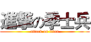 進撃の季士兵 (attack on titan)