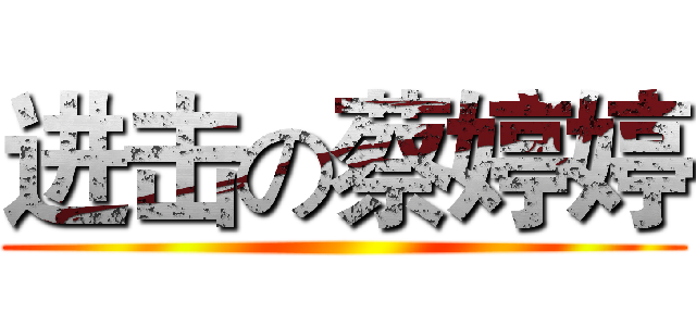 进击の蔡婷婷 ()