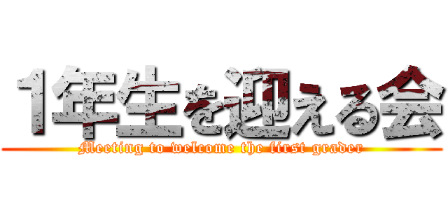 １年生を迎える会 (Meeting to welcome the first grader)