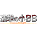 進撃の小ＢＢ (attack on Little BB)