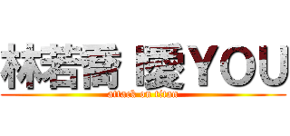 林若喬Ｉ愛ＹＯＵ (attack on titan)