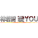 林若喬Ｉ愛ＹＯＵ (attack on titan)