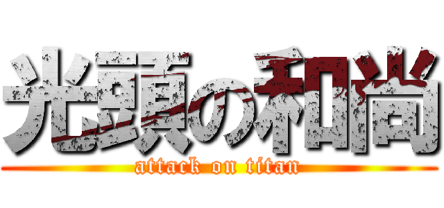 光頭の和尚 (attack on titan)