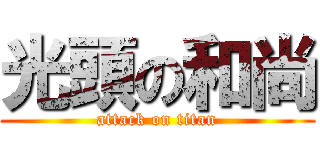 光頭の和尚 (attack on titan)