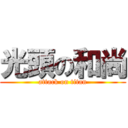 光頭の和尚 (attack on titan)