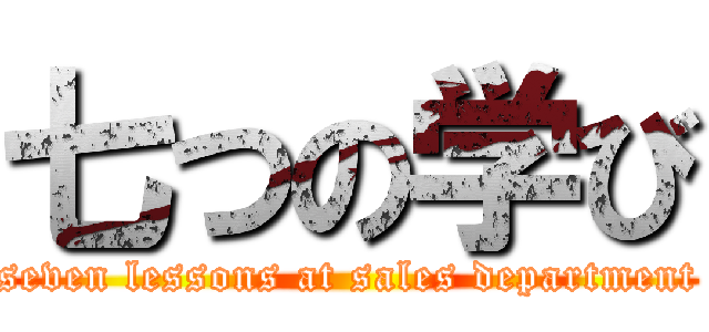 七つの学び (seven lessons at sales department)