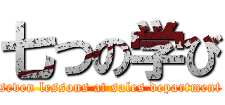 七つの学び (seven lessons at sales department)