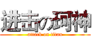 进击の珂神 (attack on titan)