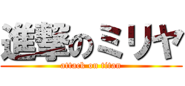 進撃のミリヤ (attack on titan)