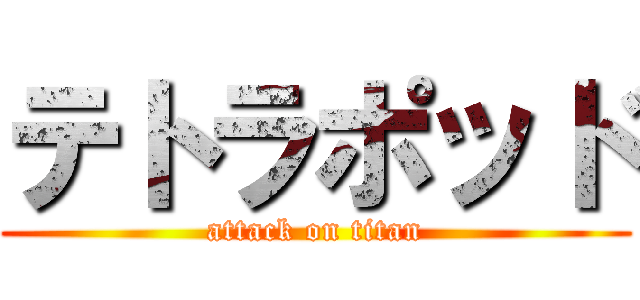 テトラポッド (attack on titan)