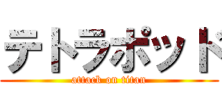 テトラポッド (attack on titan)