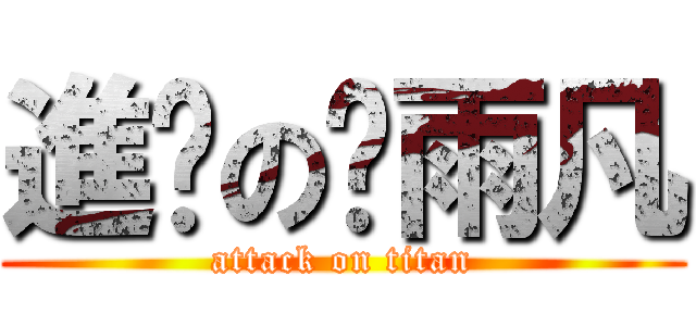 進擊の巢雨凡 (attack on titan)