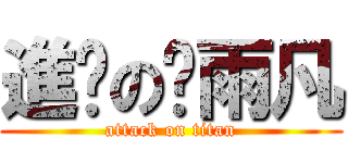 進擊の巢雨凡 (attack on titan)