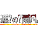 進擊の巢雨凡 (attack on titan)