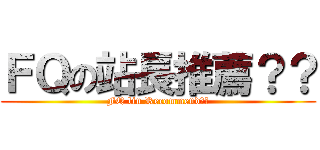 ＦＱの站長推薦？？ (FQ lin Recommend??)
