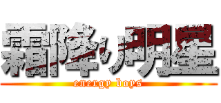 霜降り明星 (energy boys)