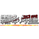 霜降り明星 (energy boys)