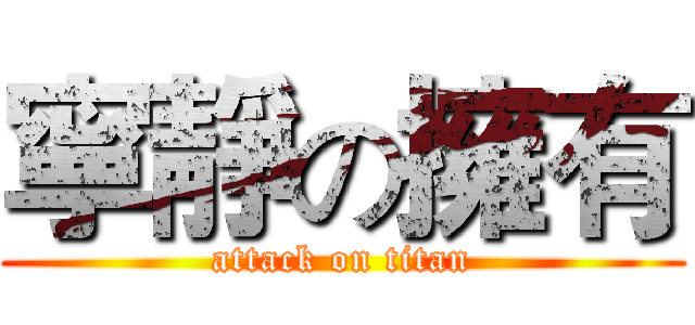 寧靜の擁有 (attack on titan)