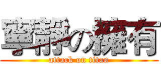 寧靜の擁有 (attack on titan)