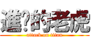 進擊的老虎 (attack on titan)